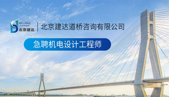 摸逼逼网北京建达道桥咨询有限公司招聘信息